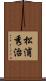 松浦秀治 Scroll