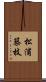 松浦築枝 Scroll