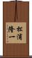 松浦隆一 Scroll