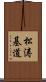 松涛基道 Scroll