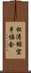 Shotokan Karate Society Scroll