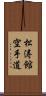 Shotokan Karate-Do (Japanese Only) Scroll