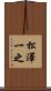 松澤一之 Scroll