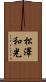 松澤和光 Scroll