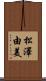 松澤由美 Scroll