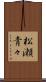 松瀬青々 Scroll