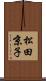 松田京子 Scroll