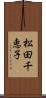 松田千恵子 Scroll
