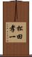 松田孝一 Scroll