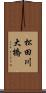 松田川大橋 Scroll