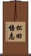松田悟志 Scroll