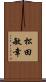 松田敏幸 Scroll