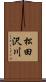 松田沢川 Scroll