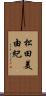 松田美由紀 Scroll