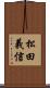 松田義信 Scroll