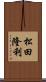 松田隆利 Scroll