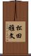 松田雅文 Scroll
