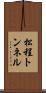 松程トンネル Scroll