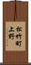 松竹町上野 Scroll