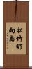 松竹町向島 Scroll