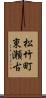 松竹町東瀬古 Scroll