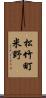 松竹町米野 Scroll