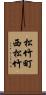 松竹町西松竹 Scroll
