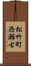 松竹町西瀬古 Scroll