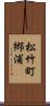 松竹町郷浦 Scroll