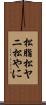 松脂 Scroll
