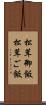 松茸御飯 Scroll