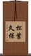 松葉久保 Scroll