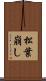 松葉崩し Scroll