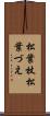 松葉杖 Scroll