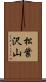 松葉沢山 Scroll