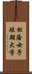 松蔭女子短期大学 Scroll