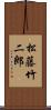 松藤竹二郎 Scroll