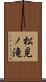 松見ノ滝 Scroll