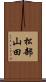 松部山田 Scroll
