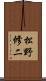 松野修二 Scroll