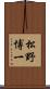 松野博一 Scroll