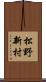 松野新村 Scroll