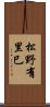 松野有里巳 Scroll