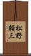 松野頼三 Scroll