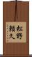 松野頼久 Scroll