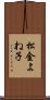 松金よね子 Scroll
