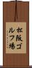 松阪ゴルフ場 Scroll