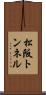 松阪トンネル Scroll