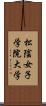 松陰女子学院大学 Scroll