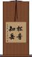 松音知岳 Scroll